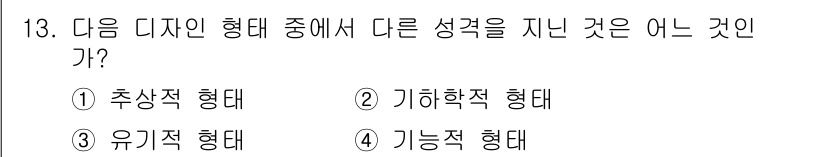 웹디자인개발기능사 2016년 13번 - 정답은 3번 '기능적 형태'입니다. 기능적 형태는 특정 용도나 목적에 맞... 에 관한 핵심 기출문제