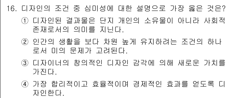 웹디자인개발기능사 2016년 16번 - 정답 2번은 인간의 생활을 보다 차원 높게 유지하려는 디자인의 역할을 강... 에 관한 핵심 기출문제