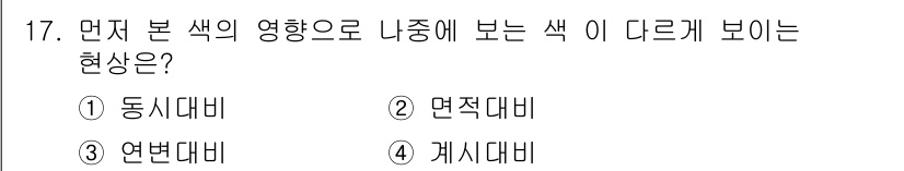 웹디자인개발기능사 2016년 17번 - . 면적 대비

면적 대비는 배경색과 전경색의 비율에 따라 나타나는 색의... 에 관한 핵심 기출문제