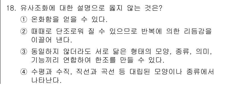 웹디자인개발기능사 2016년 18번 - 유사조화의 정의 중 "오화할 수 있다"는 표현이 맞지 않다. 유사조화는 ... 에 관한 핵심 기출문제