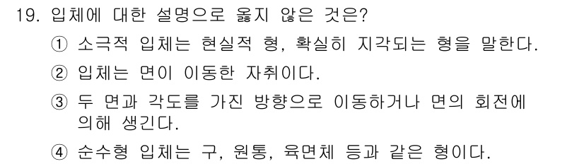 웹디자인개발기능사 2016년 19번 - 입체에 대한 설명으로 옳지 않은 것은 ①입니다. 소극적 입체는 실질적인 ... 에 관한 핵심 기출문제