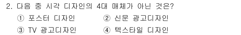 웹디자인개발기능사 2016년 2번 - . 텍스탈 디자인은 전통적으로 웹디자인의 범주에 포함되지 않으며, 다른 ... 에 관한 핵심 기출문제