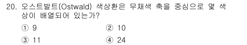 웹디자인개발기능사 2016년 20번 - 오스트발트 색상환은 주로 9개의 색상으로 구성되며, 무채색과 보색 조합을... 에 관한 핵심 기출문제