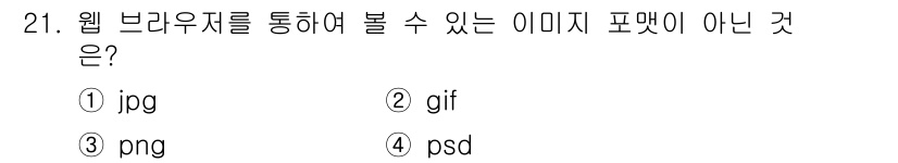 웹디자인개발기능사 2016년 21번 - 해당 자격증의 핵심 개념을 묻는 객관식 문제