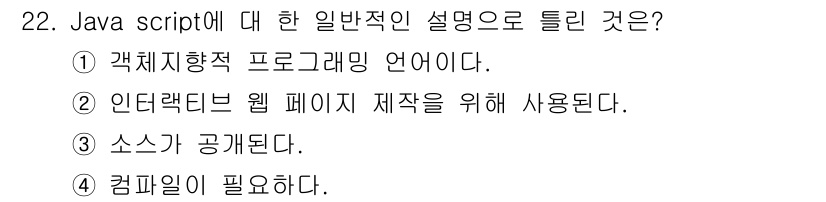 웹디자인개발기능사 2016년 22번 - JavaScript는 클라이언트 측에서 실행되는 스크립트 언어로, 웹 페... 에 관한 핵심 기출문제