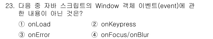 웹디자인개발기능사 2016년 23번 - 정답은 3번 onError입니다. onLoad, onKeypress, o... 에 관한 핵심 기출문제