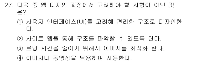 웹디자인개발기능사 2016년 27번 - . 이미지나 동영상을 낭비하여 사용한다.

해설: 웹 디자인에서 효율적인... 에 관한 핵심 기출문제