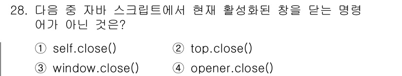웹디자인개발기능사 2016년 28번 - `self.close()`와 `top.close()`, `opener.c... 에 관한 핵심 기출문제