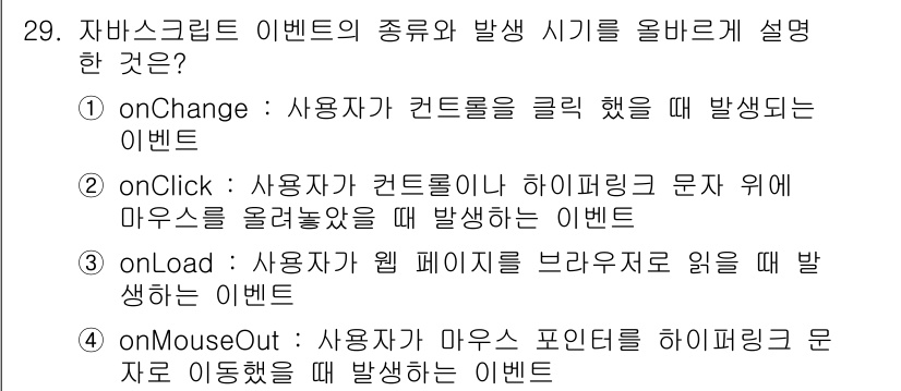 웹디자인개발기능사 2016년 29번 - `onClick` 이벤트는 사용자가 요소를 클릭했을 때 발생하며, 이는 ... 에 관한 핵심 기출문제