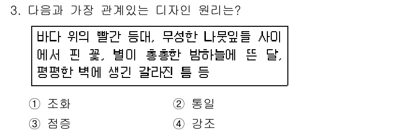 웹디자인개발기능사 2016년 3번 - 디자인 원리 중 '조화'는 다양한 요소가 균형을 이루어 통일감과 조화로운... 에 관한 핵심 기출문제
