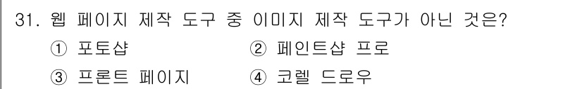 웹디자인개발기능사 2016년 31번 - 페인트샵 프로는 이미지 편집 소프트웨어로, 웹 페이지 제작 도구가 아닙니... 에 관한 핵심 기출문제