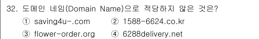 웹디자인개발기능사 2016년 32번 - . 

도메인 네임은 알파벳, 숫자, 하이픈으로 구성될 수 있으나, 숫자... 에 관한 핵심 기출문제