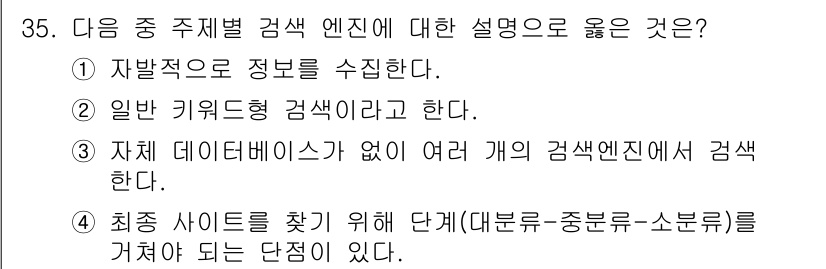 웹디자인개발기능사 2016년 35번 - 정답은 ③이다. 주제별 검색 엔진은 특정 주제나 관심사에 맞춰 정보를 찾... 에 관한 핵심 기출문제