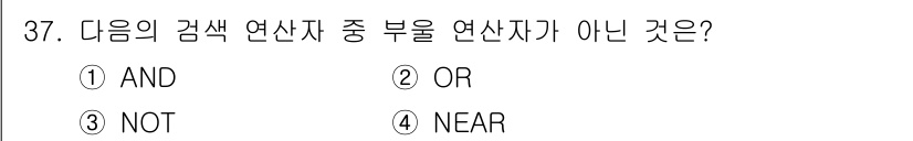 웹디자인개발기능사 2016년 37번 - 정답은 3번 NOT입니다. AND, OR, NEAR는 모두 검색 조건을 ... 에 관한 핵심 기출문제