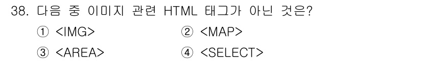 웹디자인개발기능사 2016년 38번 - 정답은 4. `` 태그는 드롭다운 목록을 생성하는 데 사용되는 HTML ... 에 관한 핵심 기출문제