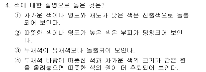 웹디자인개발기능사 2016년 4번 - . 뜨거운 색이 명도와 채도가 높은 색은 부피가 팽창돼 보인다. 이는 시... 에 관한 핵심 기출문제