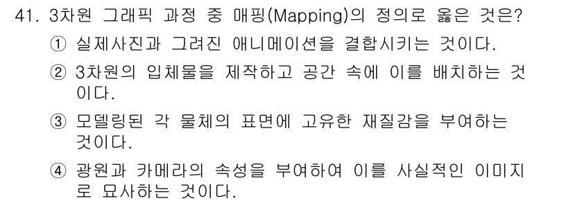 웹디자인개발기능사 2016년 41번 - 3차원 그래픽에서 매핑은 물체의 표면에 이미지를 텍스처로 입히는 과정을 ... 에 관한 핵심 기출문제