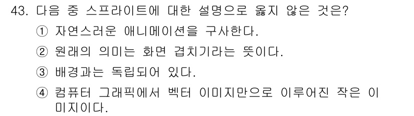 웹디자인개발기능사 2016년 43번 - 컴퓨터 그래픽에서 벡터 이미지는 수학적 형식으로 정의된 그래픽으로 해상도... 에 관한 핵심 기출문제