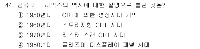 웹디자인개발기능사 2016년 44번 - . 

1950년대는 CRT(음극선관) 기술의 발전이 두드러진 시기로, ... 에 관한 핵심 기출문제