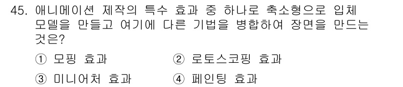 웹디자인개발기능사 2016년 45번 - 정답은 2. 로드스코핑 효과입니다. 이 효과는 실제 장면을 촬영한 후, ... 에 관한 핵심 기출문제