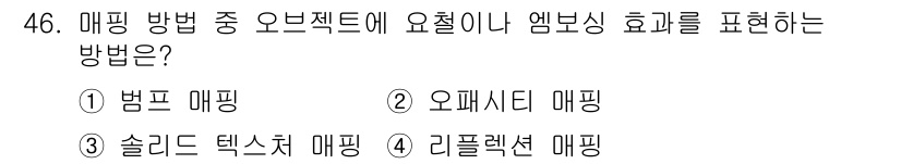 웹디자인개발기능사 2016년 46번 - 정답은 ③ 솔리드 텍스처 매핑입니다. 솔리드 텍스처 매핑은 오브젝트의 표... 에 관한 핵심 기출문제