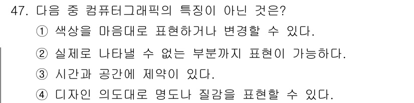 웹디자인개발기능사 2016년 47번 - 컴퓨터 그래픽의 특성상 시간과 공간은 제약이 없으며, 디자인의 의도나 명... 에 관한 핵심 기출문제