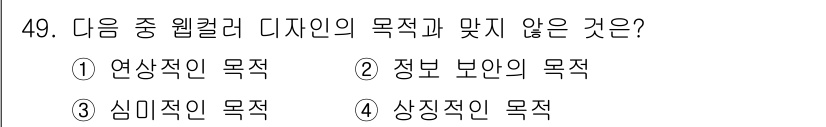 웹디자인개발기능사 2016년 49번 - . 정보 보안의 목적은 웹컬러 디자인의 목표와 일치하지 않는다. 웹컬러 ... 에 관한 핵심 기출문제