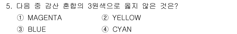 웹디자인개발기능사 2016년 5번 - 정답은 4번 CYAN이다. 감산 혼합에서 기본 색상은 시안, 마젠타, 옐... 에 관한 핵심 기출문제