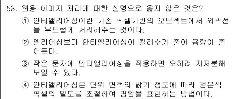 웹디자인개발기능사 2016년 53번 - . 앨리어싱은 다단 면적의 밝기 정도에 따라 검은색 픽셀의 일드를 조정하... 에 관한 핵심 기출문제