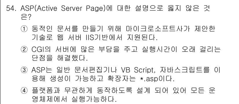 웹디자인개발기능사 2016년 54번 - 정답 3번은 ASP를 이용한 기본 파일 확장자는 .asp가 아니라는 점 ... 에 관한 핵심 기출문제