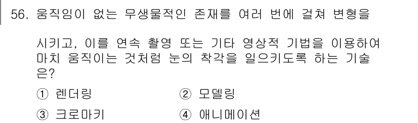 웹디자인개발기능사 2016년 56번 - . 모델링

모델링은 물체의 형태를 수학적 및 컴퓨터 그래픽스로 표현하는... 에 관한 핵심 기출문제