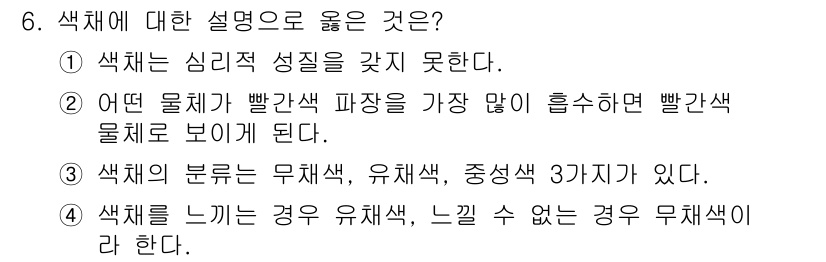 웹디자인개발기능사 2016년 6번 - . 색채의 분류는 유채색, 중성색, 무채색이 있으며, 색의 느끼는 방식에... 에 관한 핵심 기출문제