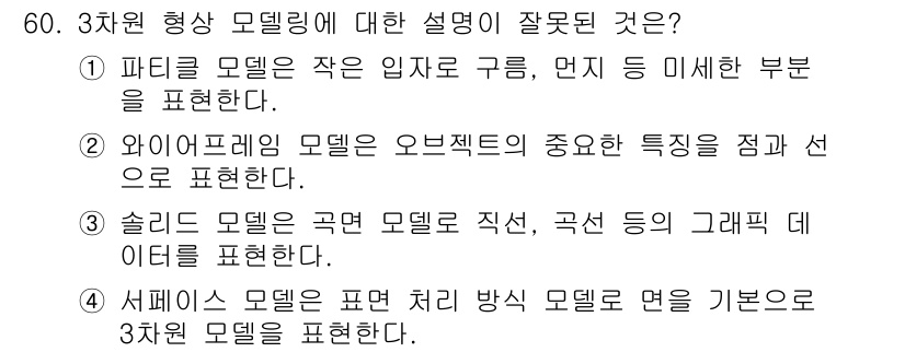 웹디자인개발기능사 2016년 60번 - 여기서 잘못된 설명은 ④서비 모형입니다. 서비 모델은 표현 방식에 따라 ... 에 관한 핵심 기출문제