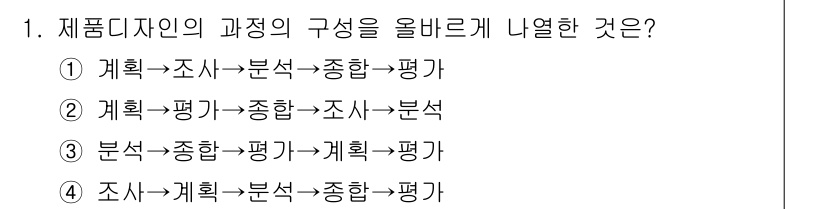 컴퓨터그래픽스기능사 2016년 1번 - . 

제품 디자인의 과정은 일반적으로 '계획 → 분석 → 종합 → 평가... 에 관한 핵심 기출문제