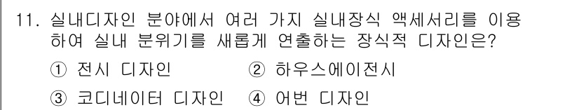 컴퓨터그래픽스기능사 2016년 11번 - 정답은 1번 전시 디자인입니다. 전시 디자인은 실내 공간에서 다양한 전시... 에 관한 핵심 기출문제