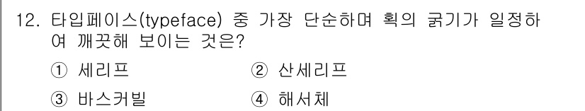 컴퓨터그래픽스기능사 2016년 12번 - 정답은 4번 해시체입니다. 해시체는 타입페이스에서 글자가 서로 겹치지 않... 에 관한 핵심 기출문제
