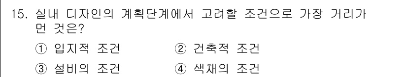 컴퓨터그래픽스기능사 2016년 15번 - 정답은 6. 건축적 조건입니다. 실내 디자인은 공간의 구조와 기능성을 고... 에 관한 핵심 기출문제