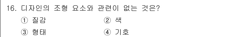 컴퓨터그래픽스기능사 2016년 16번 - 정답은 9. 기호입니다. 디자인의 조형 요소는 질감, 색, 형태와 관련이... 에 관한 핵심 기출문제