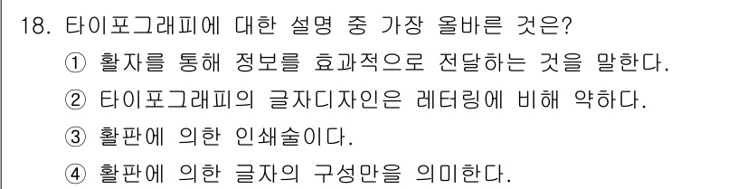 컴퓨터그래픽스기능사 2016년 18번 - 타이포그래피에 대한 설명 중 가장 올바른 것은 1번입니다. 타이포그래피는... 에 관한 핵심 기출문제