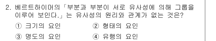 컴퓨터그래픽스기능사 2016년 2번 - 정답은 4. 유해의 요인이다. 유사성의 원리는 주로 형태, 색상, 크기와... 에 관한 핵심 기출문제