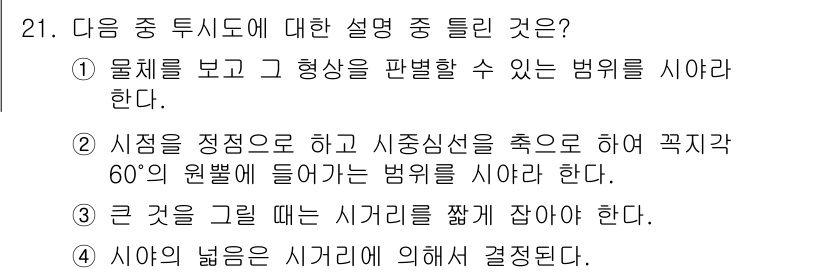 컴퓨터그래픽스기능사 2016년 21번 - 정답 9번은 도형의 형태를 이해하고 구분할 수 있는 법위를 설명하고 있습... 에 관한 핵심 기출문제