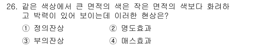 컴퓨터그래픽스기능사 2016년 26번 - . 정답인 이유만 3줄 이내 핵심 해설. 

정상잔상은 밝고 선명한 색상... 에 관한 핵심 기출문제