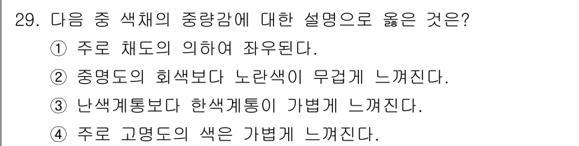 컴퓨터그래픽스기능사 2016년 29번 - 주로 색 조합에 따라 색의 느낌이 달라지는 경우가 많으며, 색의 명도 및... 에 관한 핵심 기출문제