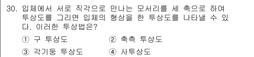 컴퓨터그래픽스기능사 2016년 30번 - 정답은 2번, 축척 투상도입니다. 축척 투상도는 입체의 형상을 두 차원으... 에 관한 핵심 기출문제