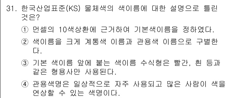 컴퓨터그래픽스기능사 2016년 31번 - 한국산업표준(KS)에서 올체색의 색에 대한 설명은 색상을 명확히 하고, ... 에 관한 핵심 기출문제
