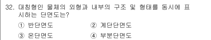 컴퓨터그래픽스기능사 2016년 32번 - 정답은 4번 '부분단면도'입니다. 부분단면도는 물체의 일부를 잘라내어 내... 에 관한 핵심 기출문제