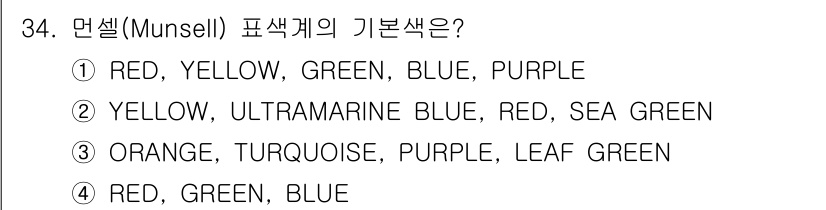 컴퓨터그래픽스기능사 2016년 34번 - . Munsell 색 공간에서 기본색은 빨강(RED), 초록(GREEN)... 에 관한 핵심 기출문제