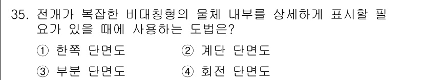 컴퓨터그래픽스기능사 2016년 35번 - 정답은 1. 한쪽 단면도입니다. 한쪽 단면도는 대상 물체의 내부 구조를 ... 에 관한 핵심 기출문제