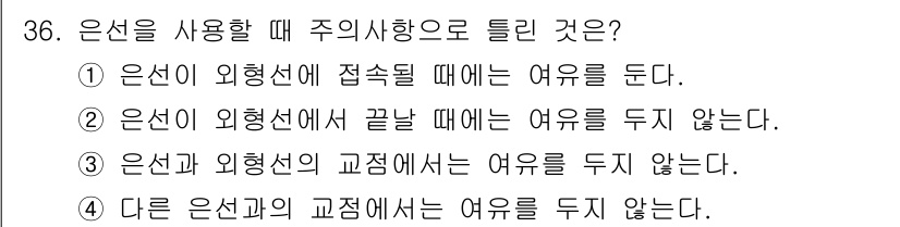 컴퓨터그래픽스기능사 2016년 36번 - 은선을 사용할 때 주의사항으로는 **은선 외형선에서 접촉될 때** 여유를... 에 관한 핵심 기출문제