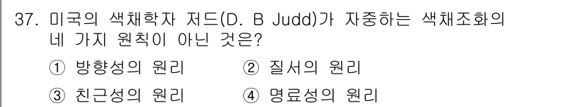 컴퓨터그래픽스기능사 2016년 37번 - D. B. Judd의 색채조화 이론에서 방향성, 질서성, 명료성은 색채의... 에 관한 핵심 기출문제